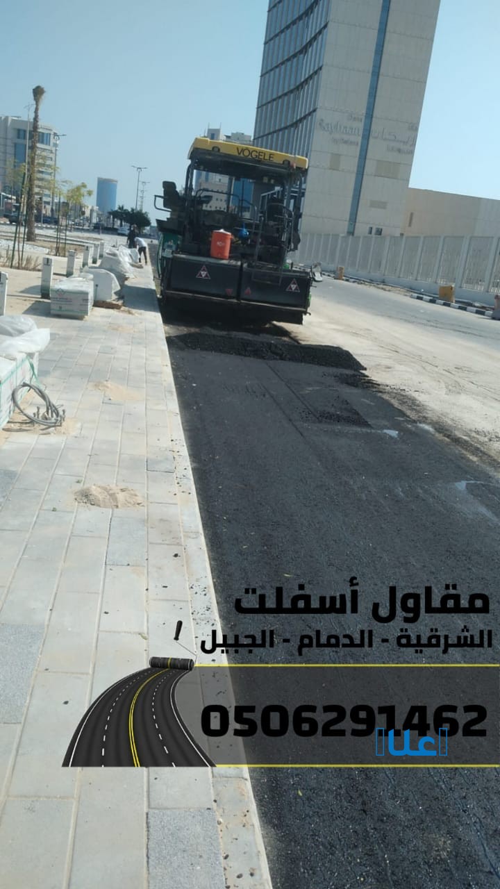 مقاول سفلته في الدمام – الشرقية – الجبيل